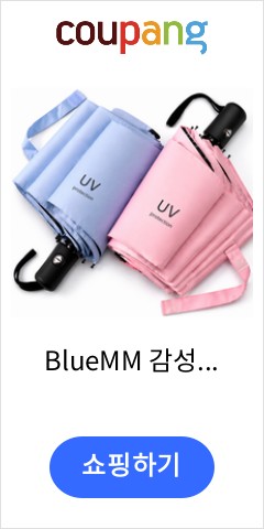 BlueMM 감성 무드 1+1 3단자동우산 자외선차단 접이식우산 자동우산