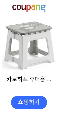 카로히포 휴대용 접이식 폴딩 의자 스툴, 1개, 그레이