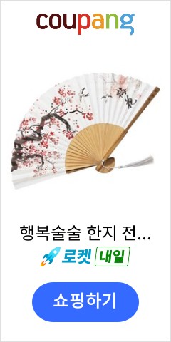행복술술 한지 전통문양 휴대용 접이식 부채, 매화, 1개