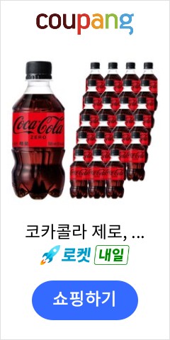 코카콜라 제로, 300ml, 24개